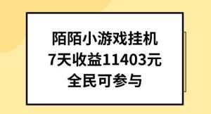 陌陌小游戏挂机直播,7天收入1403元,全民可操作【揭秘】-搞薯条网