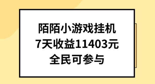 陌陌小游戏挂机直播，7天收入1403元，全民可操作【揭秘】-森森项目库