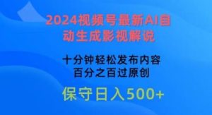 2024视频号最新AI自动生成影视解说，十分钟轻松发布内容，百分之百过原创【揭秘】-搞薯条网