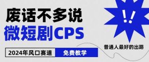 2024下半年微短剧风口来袭，周星驰小杨哥入场，免费教学，适用小白【揭秘】-搞薯条网
