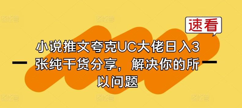 小说推文夸克UC大佬日入3张纯干货分享，解决你的所以问题 - 搞薯条网-搞薯条网