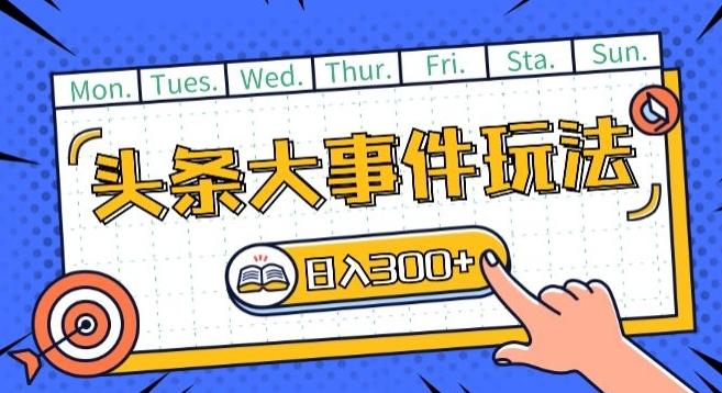 头条最新大事件玩法头条首发，可矩阵操作，单号日入一两张【揭秘】 - 搞薯条网-搞薯条网