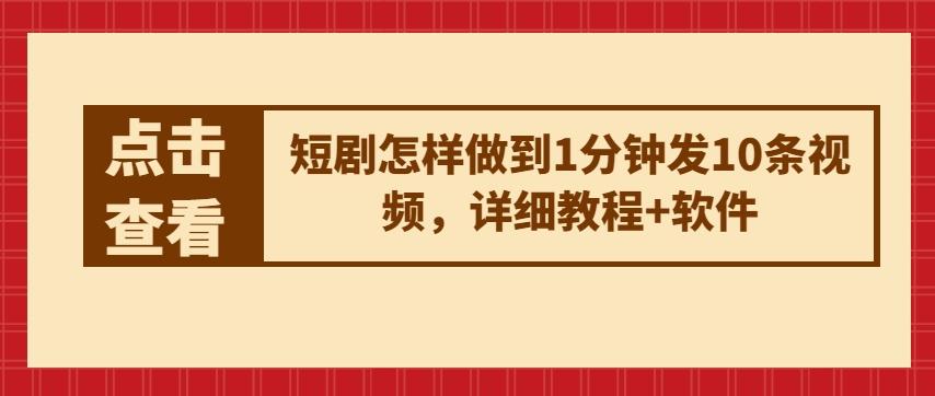 短剧怎样做到1分钟发10条视频，详细教程+软件 - 搞薯条网-搞薯条网