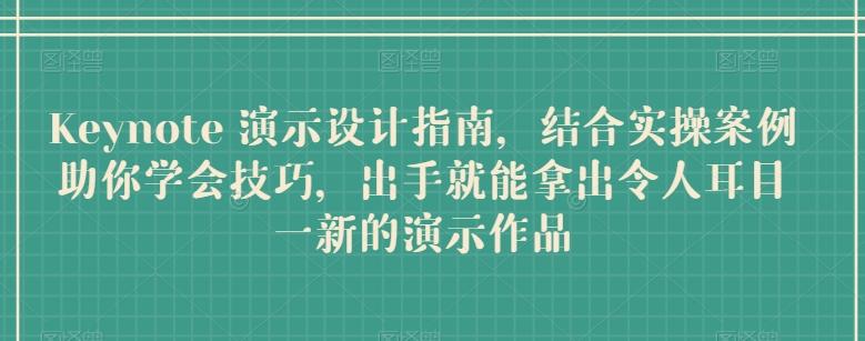 Keynote 演示设计指南，结合实操案例助你学会技巧，出手就能拿出令人耳目一新的演示作品 - 搞薯条网-搞薯条网