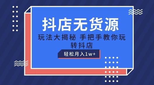 抖店无货源玩法，保姆级教程手把手教你玩转抖店，轻松月入1W+【揭秘】 - 搞薯条网-搞薯条网