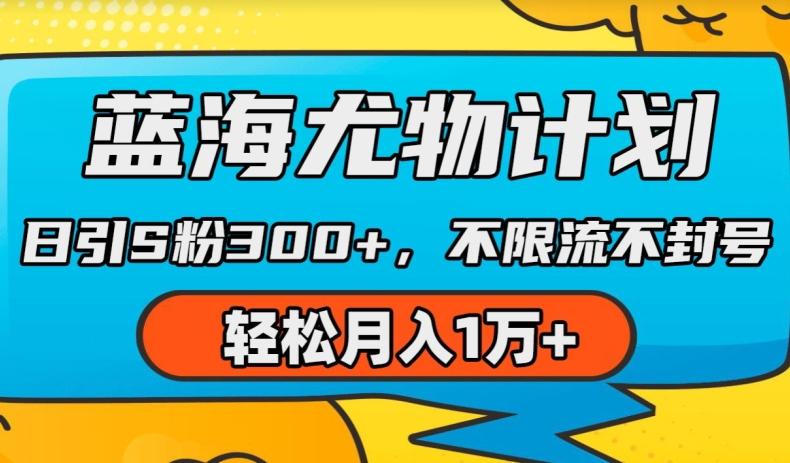 蓝海尤物计划，AI重绘美女视频，日引s粉300+，不限流不封号，轻松月入1w+【揭秘】 - 搞薯条网-搞薯条网
