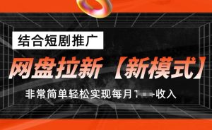 网盘拉新【新模式】,结合短剧推广,听话照做,非常简单轻松实现每月1w+收入【揭秘】-搞薯条网