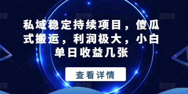 私域稳定持续项目，傻瓜式搬运，利润极大，小白单日收益几张【揭秘】-森森项目库