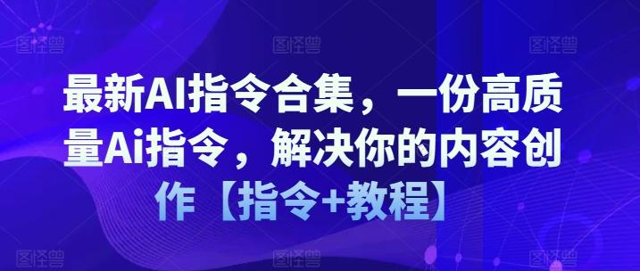 最新AI指令合集，一份高质量Ai指令，解决你的内容创作【指令+教程】 - 搞薯条网-搞薯条网