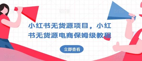 小红书无货源项目，小红书无货源电商保姆级教程【揭秘】 - 搞薯条网-搞薯条网
