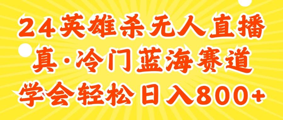 24快手英雄杀游戏无人直播，真蓝海冷门赛道，学会轻松日入800+ - 搞薯条网-搞薯条网