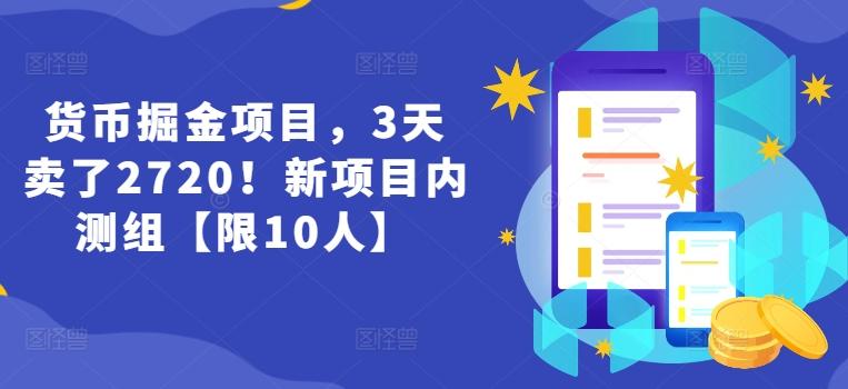 货币掘金项目，3天卖了2720！新项目内测组【限10人】-森森项目库