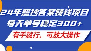 24年照抄答案赚钱项目,每天单号稳定300+,有手就行,可放大操作-搞薯条网