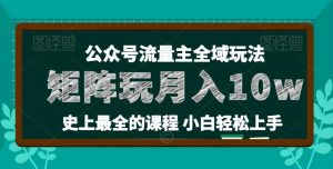 麦子甜公众号流量主全新玩法，核心36讲小白也能做矩阵，月入10w+-搞薯条网