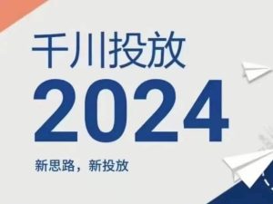 2024年千川投放,新思路新投放-搞薯条网