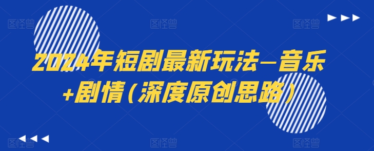 2024年短剧最新玩法—音乐+剧情(深度原创思路)-森森项目库