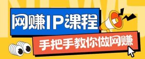 ip合伙人打造1.0,从0到1教你做网创,实现月入过万【揭秘】-搞薯条网