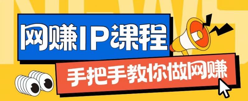 ip合伙人打造1.0，从0到1教你做网创，实现月入过万【揭秘】 - 搞薯条网-搞薯条网
