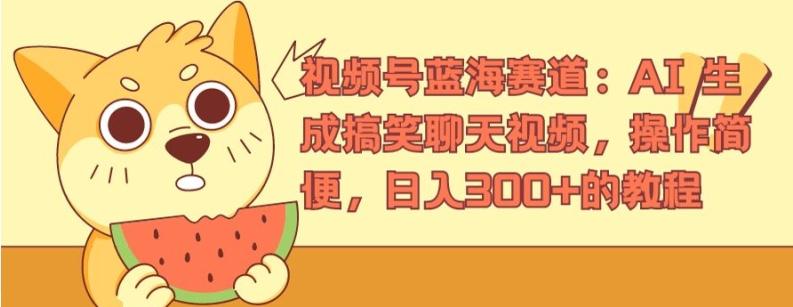 视频号蓝海赛道：AI 生成搞笑聊天视频，操作简便，日入300+的教程【揭秘】 - 搞薯条网-搞薯条网