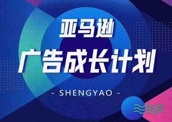 亚马逊广告成长计划，​全面掌握广告矩阵搭建，开源节流，让你的流量来源多元化 - 搞薯条网-搞薯条网