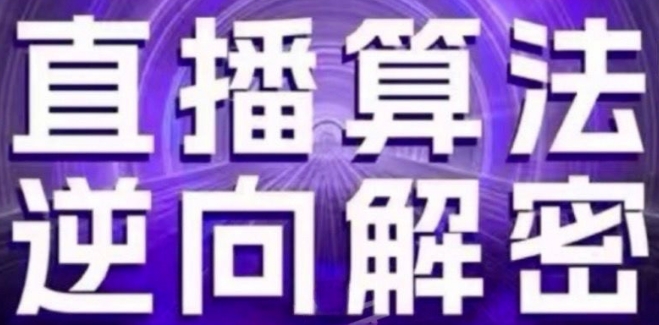 直播算法逆向解密(更新24年6月)：自然流的逻辑、选品排品策略、硬核的新号起号方式等 - 搞薯条网-搞薯条网