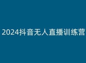 2024抖音无人直播训练营,多种无人直播玩法全解析-搞薯条网
