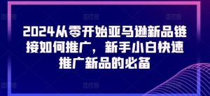 2024从零开始亚马逊新品链接如何推广,新手小白快速推广新品的必备-搞薯条网