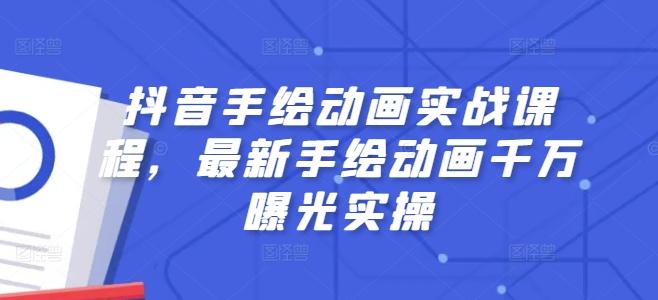 抖音手绘动画实战课程，最新手绘动画千万曝光实操 - 搞薯条网-搞薯条网