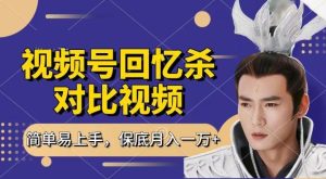 回忆杀对比视频,撸视频号分成计划收益,每天只需一小时,保底月入过W,新手小白轻松上手【揭秘】-搞薯条网