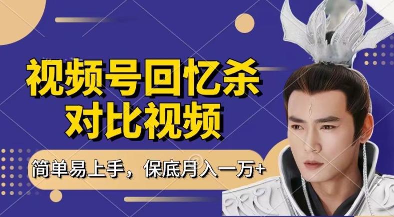 回忆杀对比视频，撸视频号分成计划收益，每天只需一小时，保底月入过W，新手小白轻松上手【揭秘】 - 搞薯条网-搞薯条网