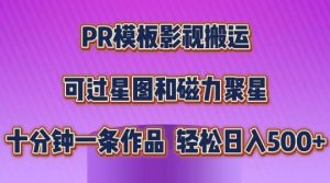 PR模板影视搬运,简单操作即可过原创,可过星图和磁力聚星,轻松日入几张【揭秘】-搞薯条网
