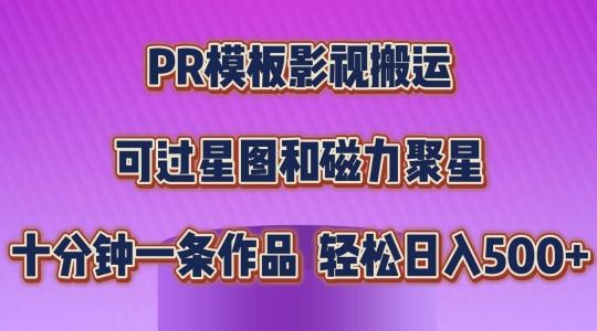 PR模板影视搬运，简单操作即可过原创，可过星图和磁力聚星，轻松日入几张【揭秘】 - 搞薯条网-搞薯条网
