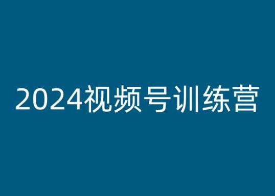 2024视频号训练营，视频号变现教程 - 搞薯条网-搞薯条网