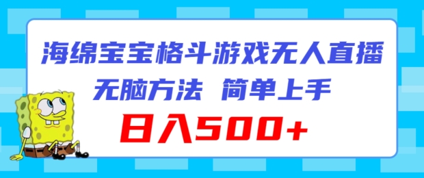 海绵宝宝格斗对战无人直播，无脑玩法，简单上手，日入500+【揭秘】 - 搞薯条网-搞薯条网
