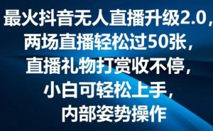 最火抖音无人直播升级2.0，弹幕游戏互动，两场直播轻松过50张，直播礼物打赏收不停【揭秘】-搞薯条网