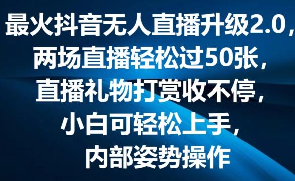 最火抖音无人直播升级2.0，弹幕游戏互动，两场直播轻松过50张，直播礼物打赏收不停【揭秘】 - 搞薯条网-搞薯条网