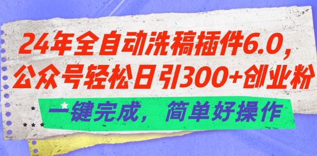 24年全自动洗稿插件6.0.公众号轻松日引300+创业粉，一键完成，简单好操作【揭秘】 - 搞薯条网-搞薯条网