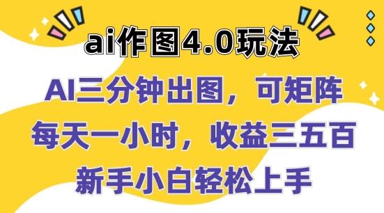 Ai作图4.0玩法：三分钟出图，可矩阵，每天一小时，收益几张，新手小白轻松上手【揭秘】 - 搞薯条网-搞薯条网