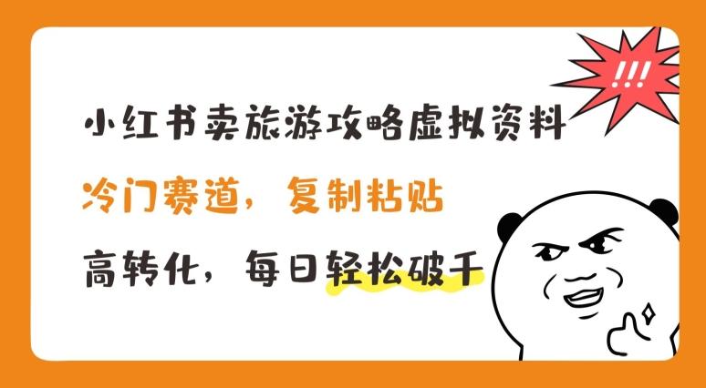 小红书卖旅游攻略虚拟资料，冷门赛道，复制粘贴，高转化，每日轻松破千【揭秘】 - 搞薯条网-搞薯条网