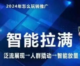 七层老徐·2024引力魔方人群智能拉满+无界推广高阶，自创全店动销玩法(更新6月) - 搞薯条网-搞薯条网
