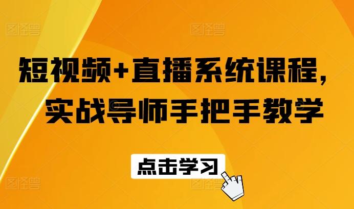 短视频+直播系统课程，实战导师手把手教学 - 搞薯条网-搞薯条网
