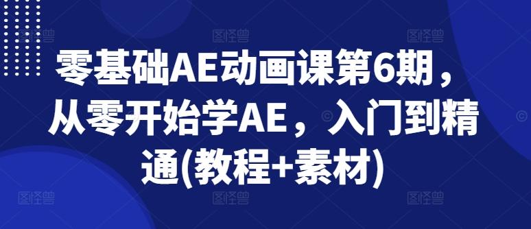 零基础AE动画课第6期，从零开始学AE，入门到精通(教程+素材) - 搞薯条网-搞薯条网