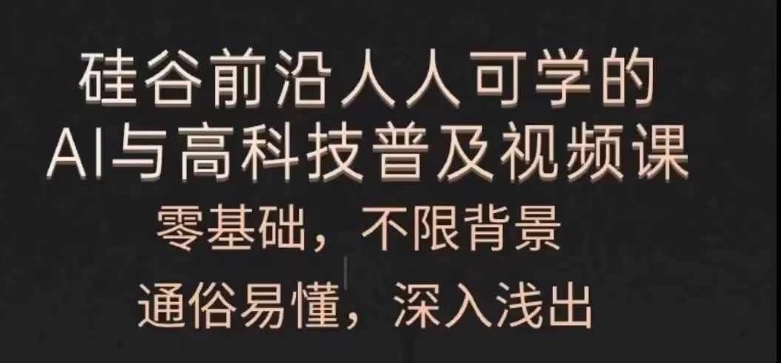 人人可学的AI与高科技普及视频课，零基础，通俗易懂，深入浅出 - 搞薯条网-搞薯条网