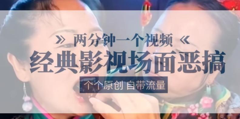 两分钟一个视频， 经典影视场面恶搞 ，个个原创还自带流量 - 搞薯条网-搞薯条网