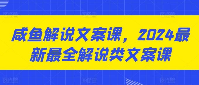 咸鱼解说文案课，2024最新最全解说类文案课 - 搞薯条网-搞薯条网