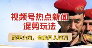 视频号创作者分成，热点新闻混剪玩法，小白也能轻松上手，每天一个小时，轻松月入过w【揭秘】-搞薯条网