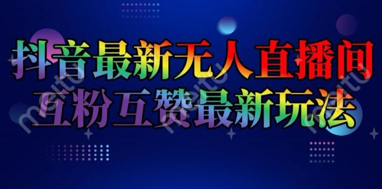抖音最新无人直播间互粉互赞新玩法，一天收益2k+【揭秘】 - 搞薯条网-搞薯条网