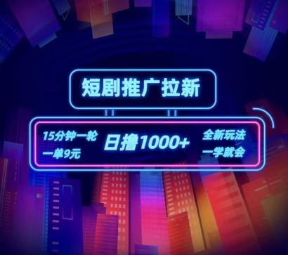短剧推广自撸拉新，15分钟一单，一单9元，日撸1k+【揭秘】 - 搞薯条网-搞薯条网