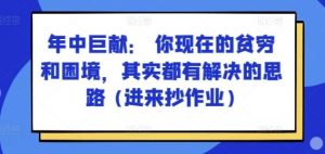 某付费文章:年中巨献: 你现在的贫穷和困境,其实都有解决的思路 (进来抄作业)-搞薯条网