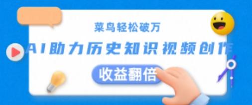 菜鸟轻松破万：AI助力历史知识视频创作，收益翻倍【揭秘】 - 搞薯条网-搞薯条网